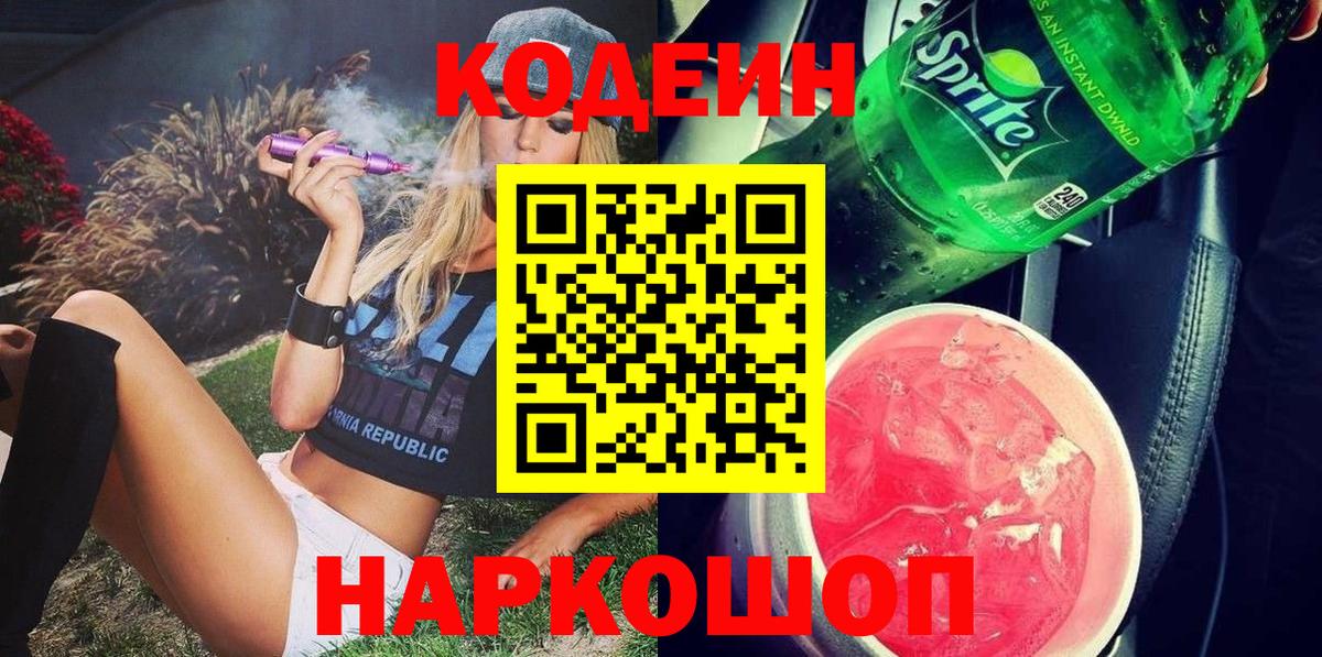 Codein напиток Lean (лин) Миллерово